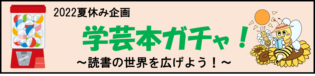 学芸本ガチャ！へのリンク