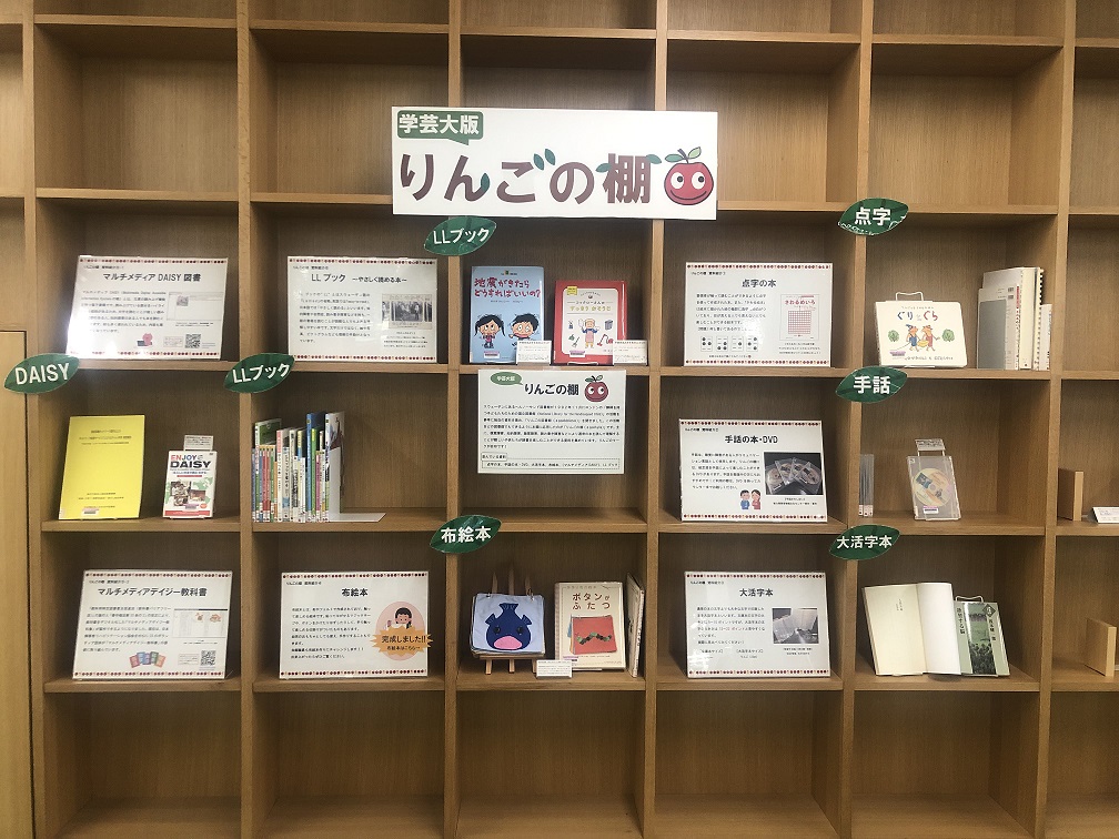 大学図書館初⁉ 学芸大版「りんごの棚」を設置しました | 東京学芸大学