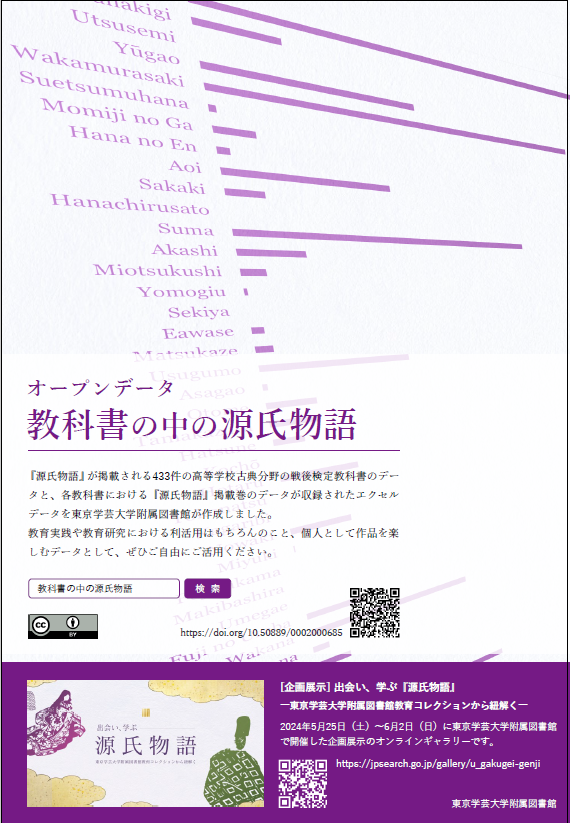 オープンデータ「教科書の中の源氏物語」チラシ
