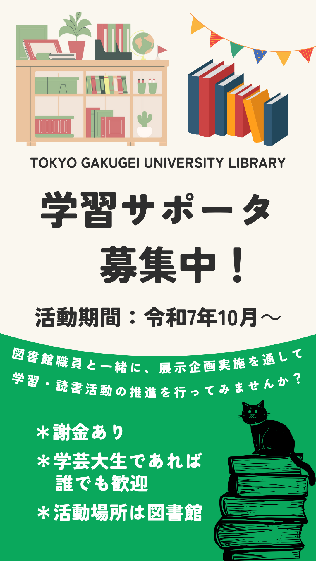 2025年度学習サポータ追加募集ポスター