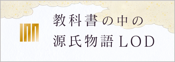 教科書の中の源氏物語LOD