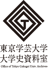 大学史資料室