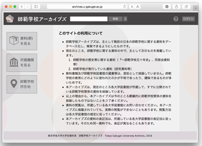 師範学校アーカイブ
