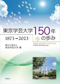 東京学芸大学150年の歩み