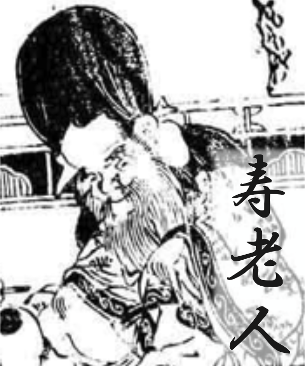 寿老人