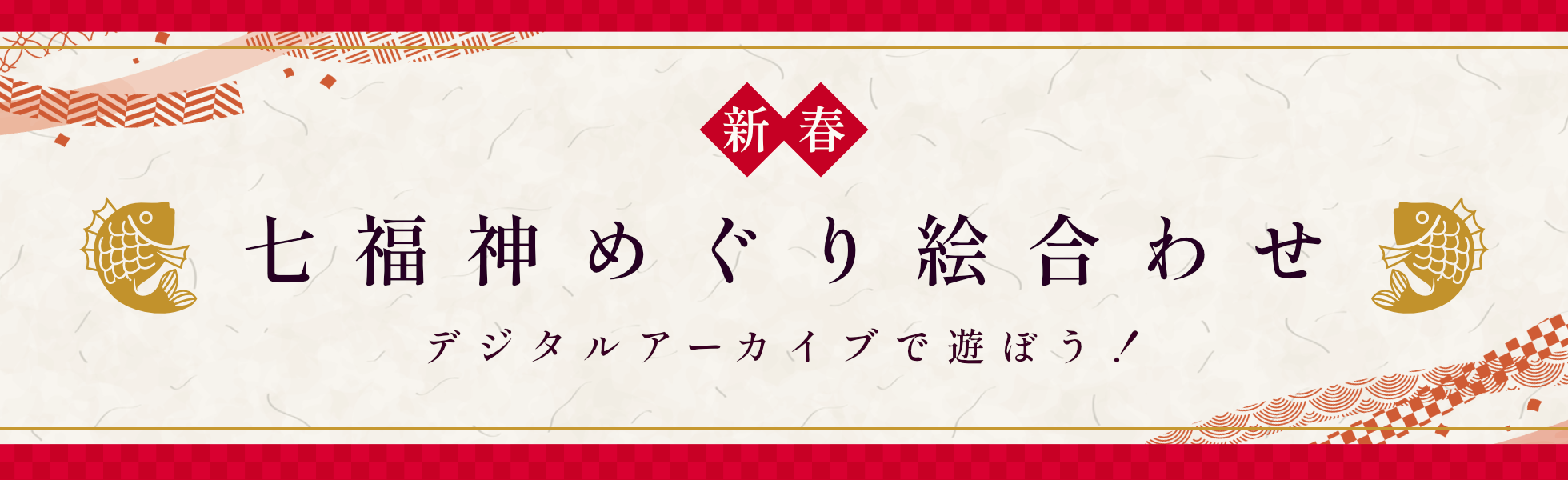 七福神めぐり絵合わせバナー