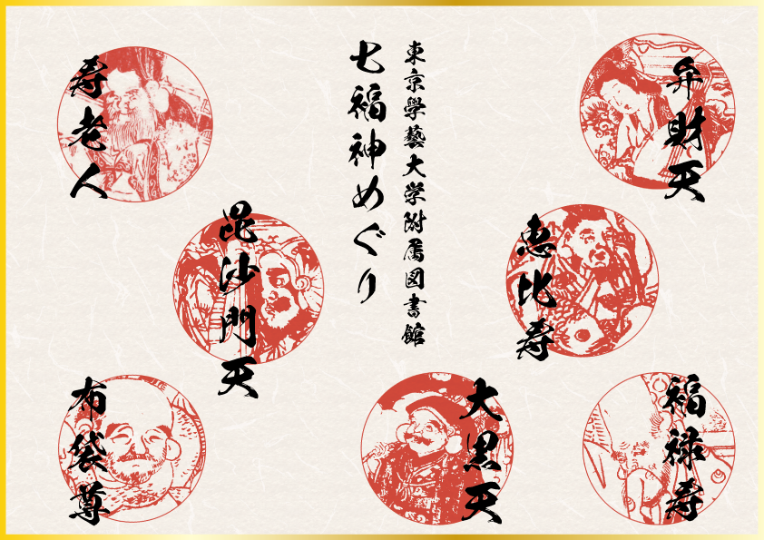 七福神のイラスト