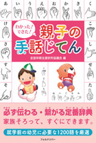 わかった！できた！親子の手話じてん