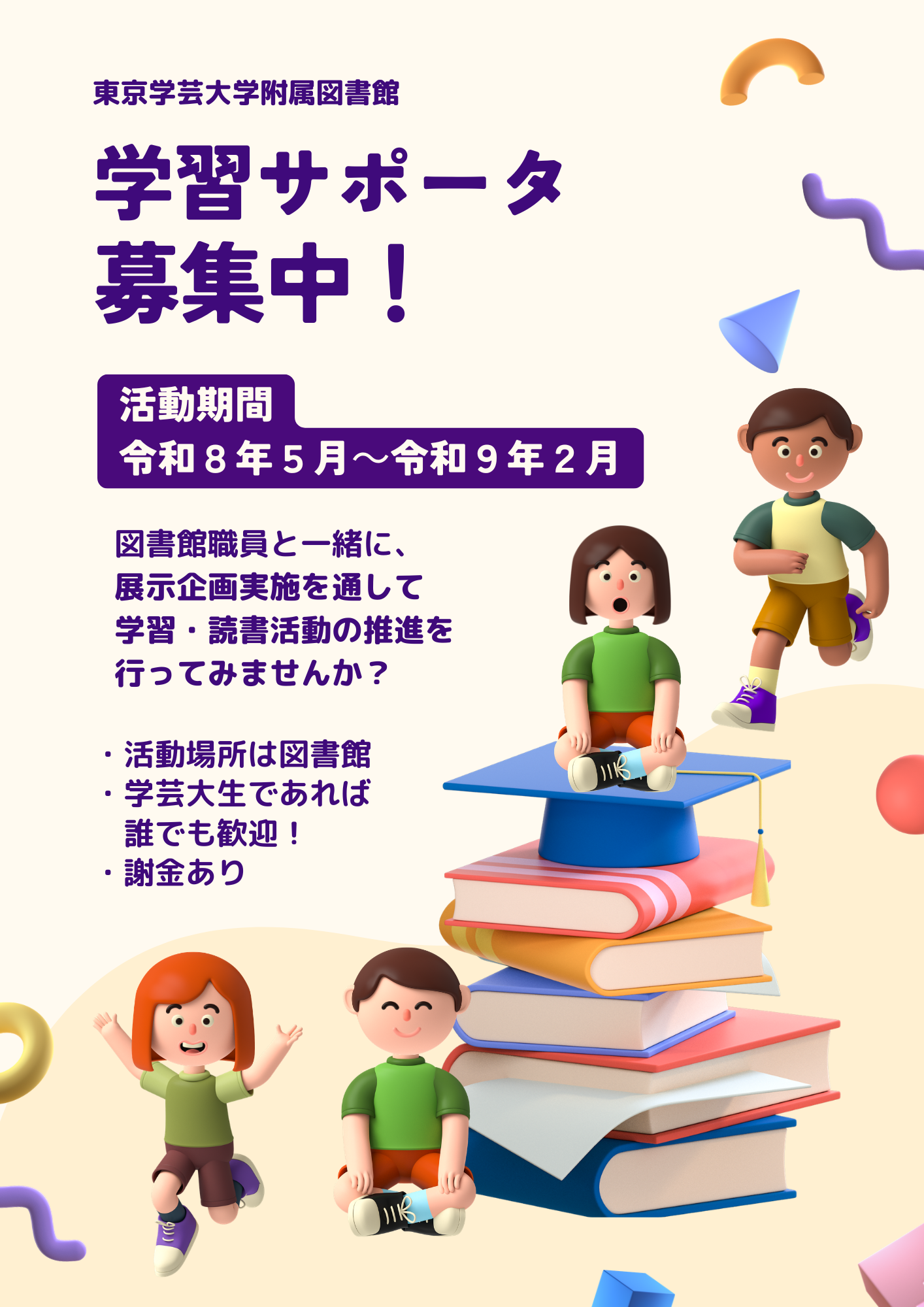 2026年度学習サポータ募集ポスター