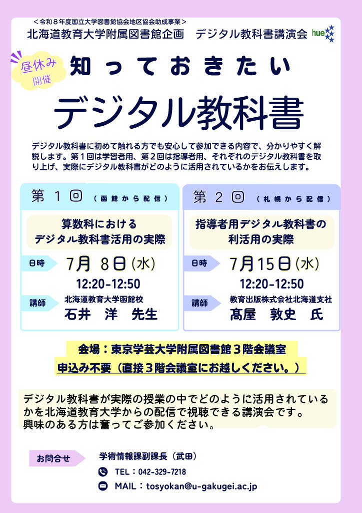【北海道教育大学】デジタル教科書講演会ポスター