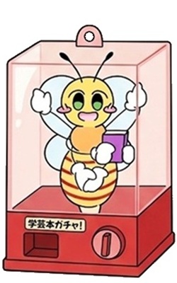 学芸本ガチャ！の画像（Geminiで作成）