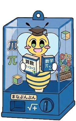 算数・数学のガチャ