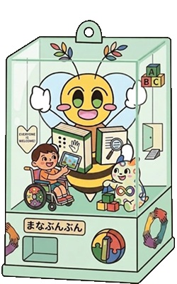 インクルーシブ教育のガチャ