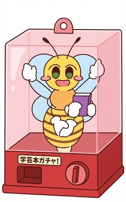 学芸本ガチャ！の画像（Geminiで作成）
