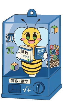 算数・数学のガチャ
