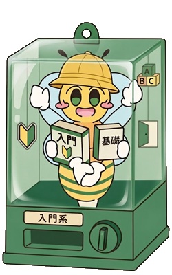 入門系のガチャ