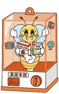 英語多読のガチャ