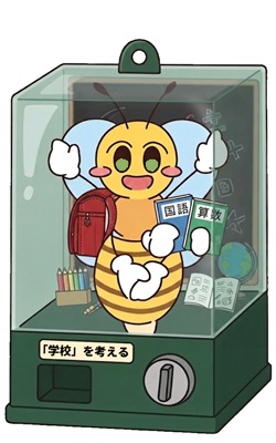 「学校」を考えるのガチャ