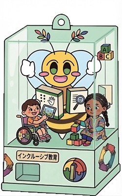 インクルーシブ教育のガチャ