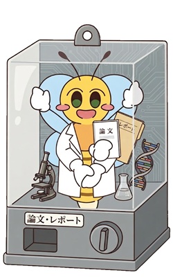 論文・レポートのガチャ