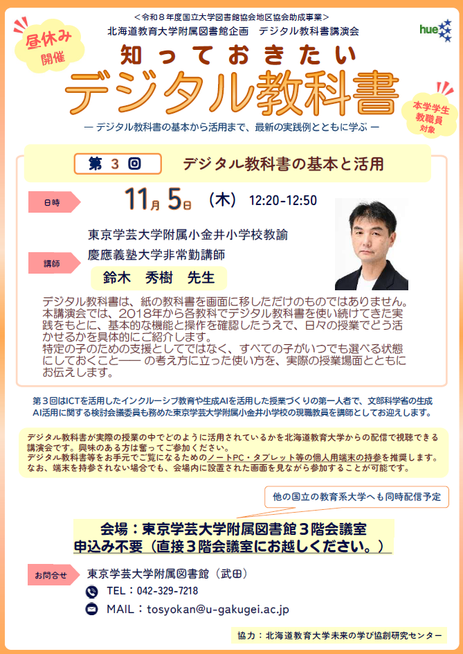 【北海道教育大学】デジタル教科書講演会ポスター