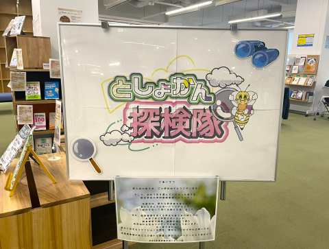 R6年度秋学期学習サポータ展示企画「としょかん探検隊」