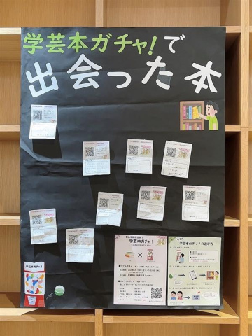 企画終了時の「学芸本ガチャで出会った本」（掲示物）の写真