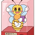 学芸本ガチャ！の画像（Geminiで作成）